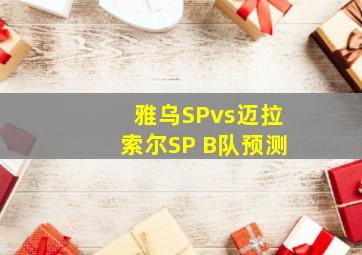 雅乌SPvs迈拉索尔SP B队预测